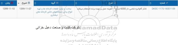 استعلام, استعلام تانکر گالوانیزه شاسی دار 