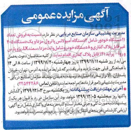 مزایده، مزایده فروش تعداد 11 دستگاه خودرو ...
