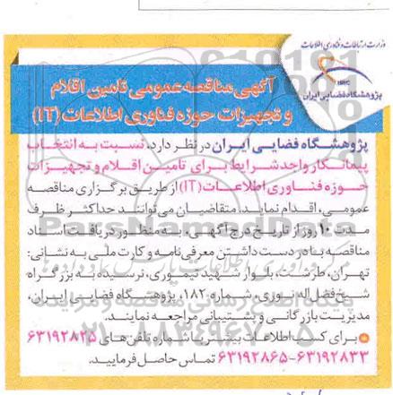 مناقصه تامین اقلام و تجهیزات حوزه فناوری اطلاعات IT