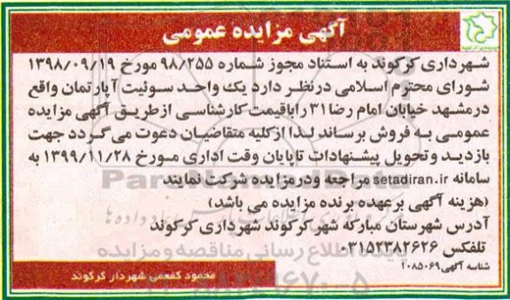 مزایده ،مزایده فروش یک واحد سوئیت آپارتمان