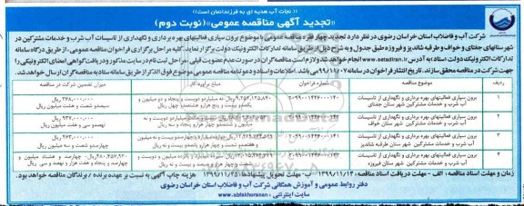 مناقصه برون سپاری فعالیتهای بهره برداری و نگهداری از تاسیسات آب شرب تجدید نوبت دوم 