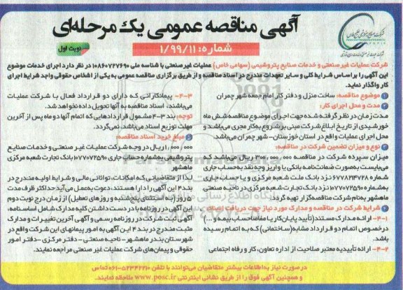 مناقصه ساخت منزل و دفتر کار امام جمعه 
