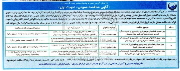 مناقصه برون سپاری فعالیتهای بهره برداری و نگهداری از تاسیسات آب 