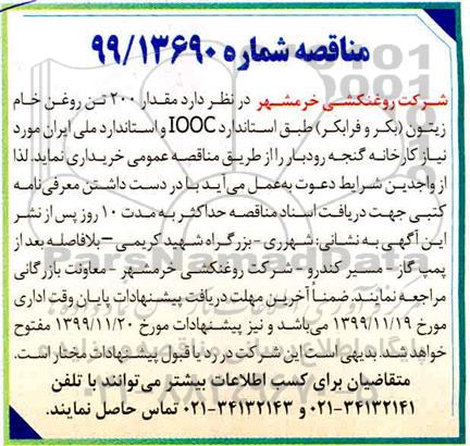 مناقصه مقدار 200تن روغن خام زیتون بکر و فرابکر