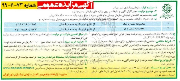 مزایده عمومی , مزایده مجوز اکران آگهی و تبلیغات بر روی پیکره های تبلیغاتی