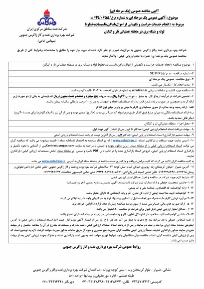 مناقصه , مناقصه انجام خدمات حراست و نگهبانی از اموال، اماکن، تاسیسات، خطوط لوله و شبکه برق