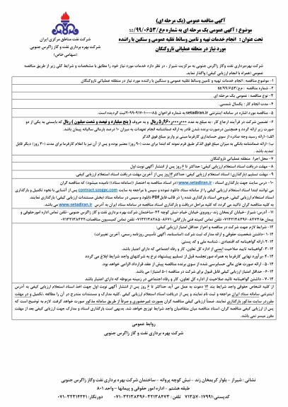 مناقصه , مناقصه انجام خدمات تهیه و تامین وسائط نقلیه عمومی و سنگین با راننده