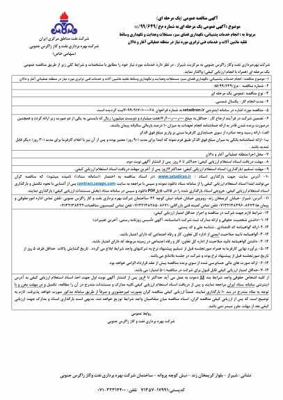 مناقصه , مناقصه انجام خدمات پشتیبانی، نگهداری فضای سبز، مستغلات و هدایت ... 