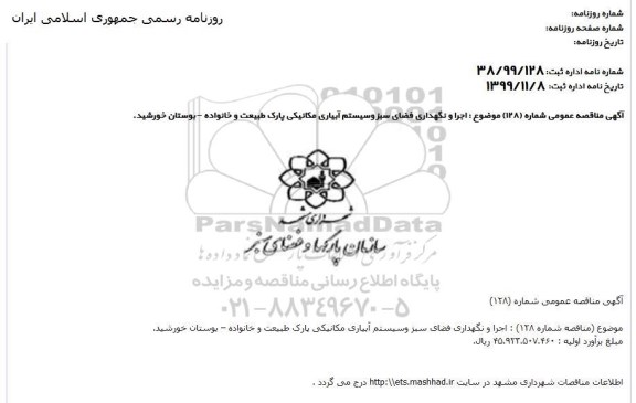 مناقصه، مناقصه اجرا و نگهداری فضای سبز و سیستم آبیاری مکانیکی