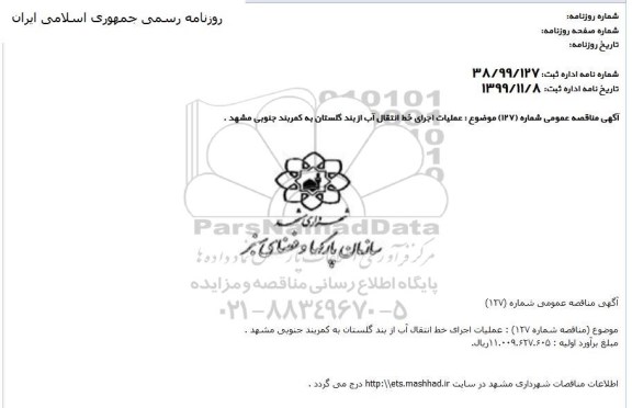 مناقصه، مناقصه عملیات اجرای خط انتقال آب