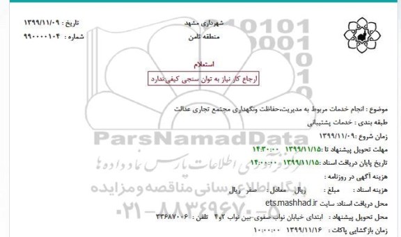 استعلام  انجام خدمات مربوط به مدیریت، حفاظت و نگهداری...