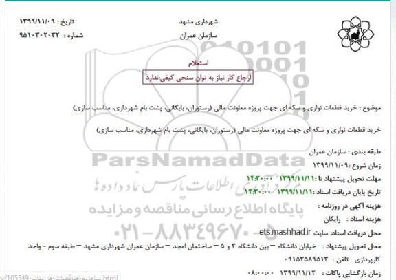 استعلام خرید قطعات نواری و سکه ای جهت پروژه معاونت مالی