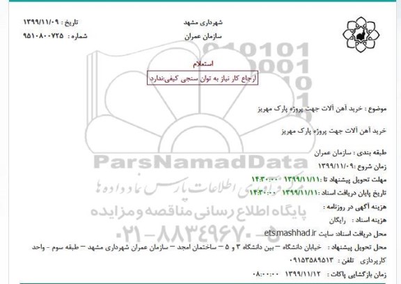 استعلام, استعلام خرید آهن آلات 
