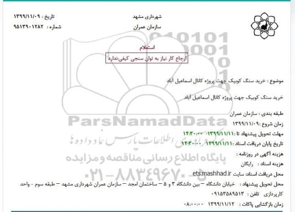 استعلام, استعلام خرید سنگ کوبیک