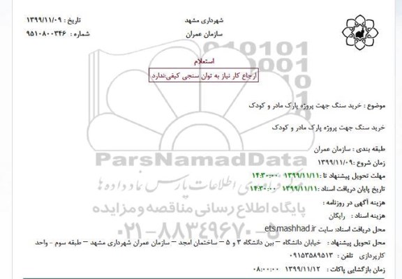 استعلام، استعلام خرید سنگ 