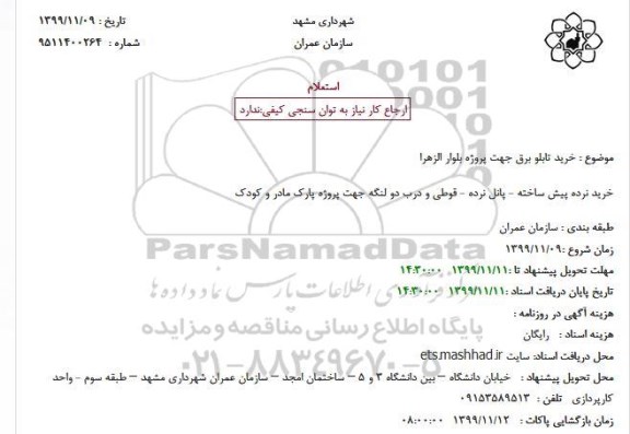استعلام, استعلام  خرید تابلو برق و ...