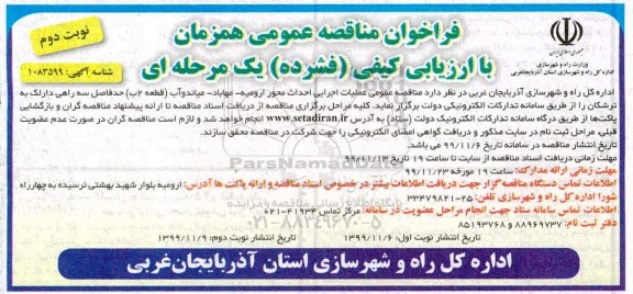 مناقصه عمومی, مناقصه عمومی عملیات اجرایی احداث محور ... نوبت دوم 