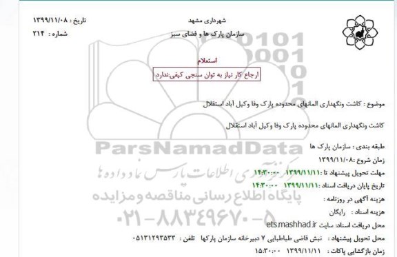 استعلام, استعلام کاشت و نگهداری المانهای گل