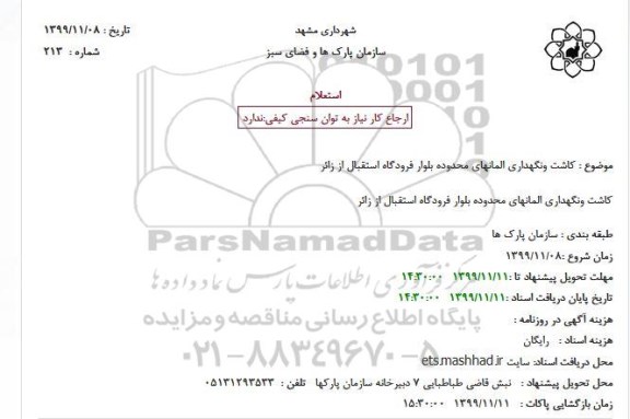 استعلام, کاشت و نگهداری المانهای گل محدوده بلوار فرودگاه
