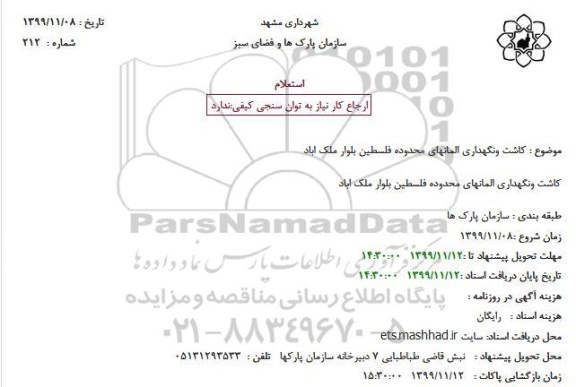 استعلام, استعلام کاشت و نگهداری المانهای محدوده فلسطین بلوار ملک اباد