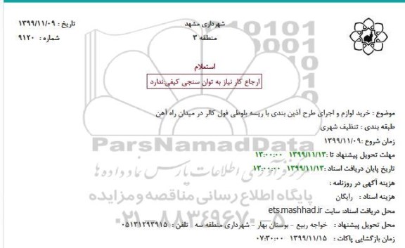 استعلام خرید لوازم و اجرای طرح آذین بندی با ریسه بلوطی