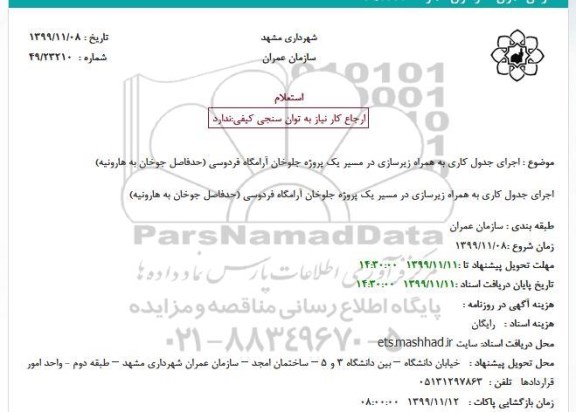 استعلام،استعلام اجرای جدول کاری به همراه زیرسازی در مسیر یک 