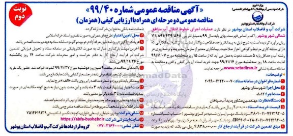 مناقصه, مناقصه عملیات اجرای خطوط انتقال آب مناطق شمالی شهر - نوبت دوم 