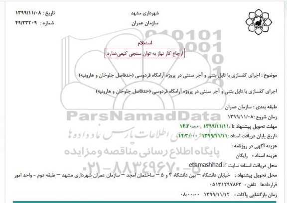 استعلام ، استعلام اجرای کفسازی با تایل بتنی و آجر سنتی