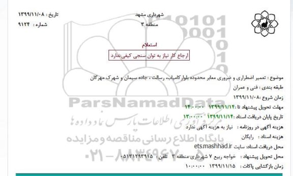استعلام، استعلام تعمیر اضطراری و ضروری معابر