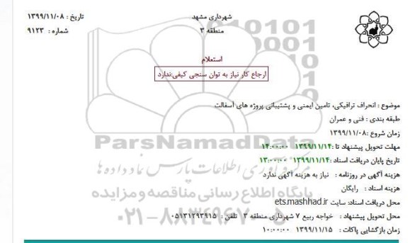 استعلام ، استعلام انحراف ترافیکی، تامین ایمنی و پشتیبانی پروژه های آسفالت