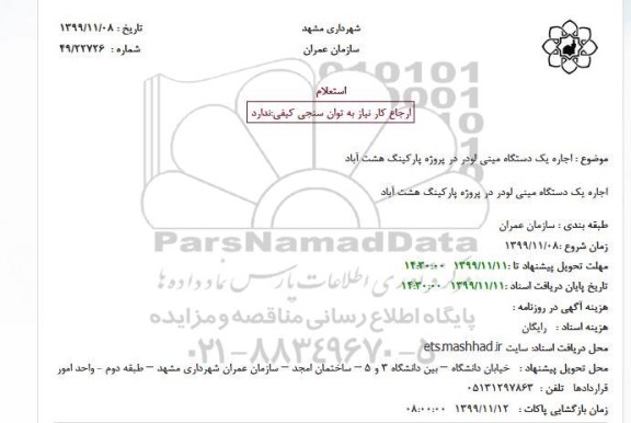 استعلام ، استعلام  اجاره یک دستگاه مینی لودر