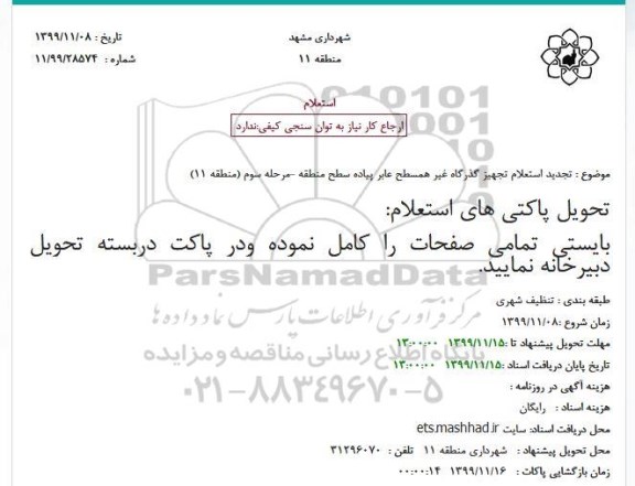 تجدید استعلام، تجدید استعلام تجهیز گذرگاه غیر همسطح عابرپیاده
