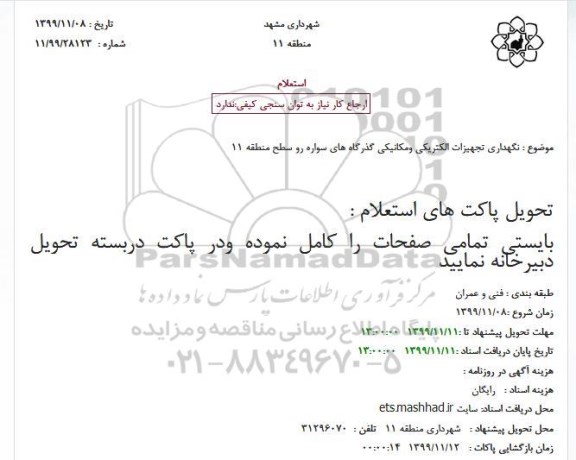 استعلام نگهداری تجهیزات الکتریکی ومکانیکی گذرگاه های