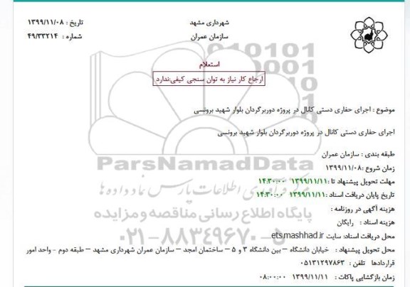 استعلام،استعلام اجرای حفاری دستی کانال 