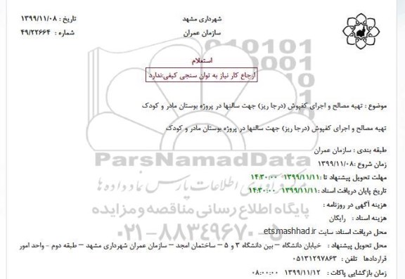 استعلام، استعلام تهیه مصالح و اجرای کفپوش (درجا ریز) جهت سالنها 