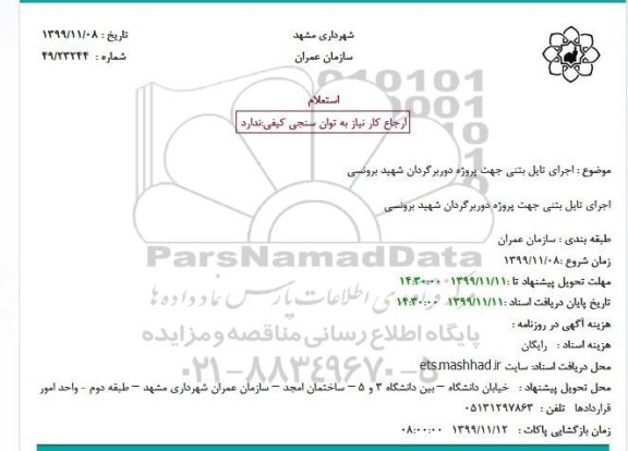 استعلام ، استعلام  اجرای تایل بتنی جهت پروژه دوربرگردان