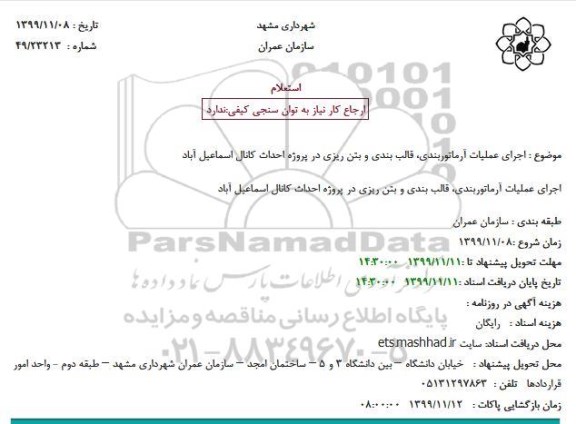 استعلام ، استعلام اجرای عملیات آرماتوربندی، قالب بندی و بتن ریزی