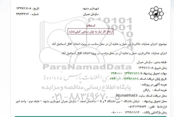 استعلام ، استعلام اجرای عملیات خاکبرداری، حمل و تخلیه آن در محل مناسب