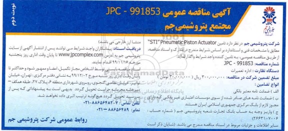 مناقصه، مناقصه تامین STI PNEUMATIC PISTON PISTON ACTUATOR - نوبت دوم 