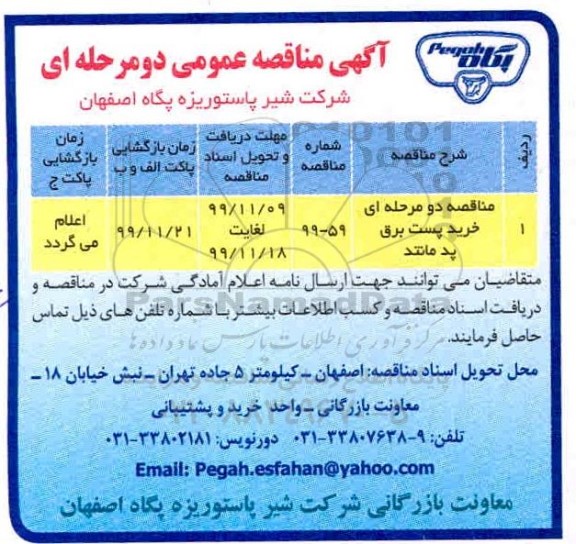 مناقصه, ​مناقصه خرید پست برق پد مانند