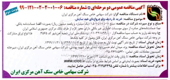 مناقصه, مناقصه خرید 5 ردیف ولو دروازه ای ضد سایش- نوبت دوم 
