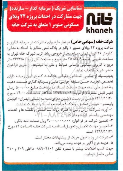 فراخوان , فراخوان شناسایی شریک (سرمایه گذار - سازنده) جهت مشارکت در احداث پروژه 22 ویلای....