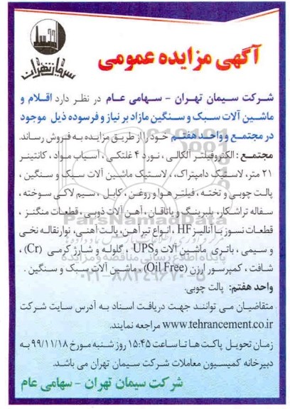مزایده , مزایده اقلام و ماشین آلات سبک و سنگین مازاد