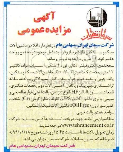 مزایده , مزایده اقلام و ماشین آلات سبک و سنگین