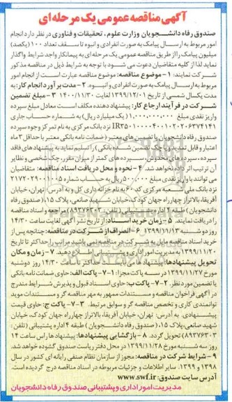 آگهی مناقصه عمومی ,مناقصه انجام امور مربوط به ارسال پیامک به صورت انفرادی و انبوه