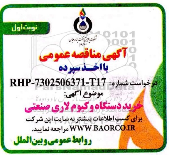 مناقصه ، مناقصه خرید دستگاه وکیوم لاری صنعتی  