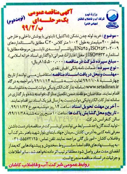 مناقصه خرید لوله چدن نشکن (داکتیل) تایتونی  - نوبت دوم 