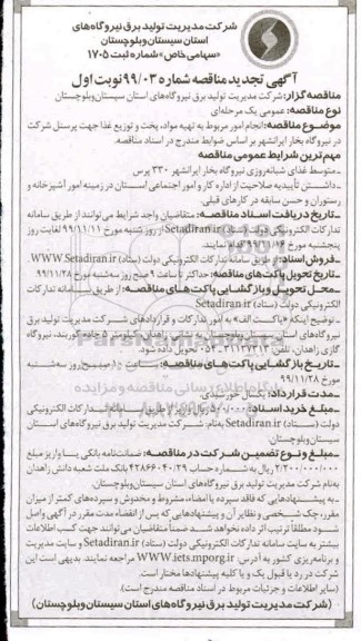 تجدید مناقصه ، تجدید مناقصه انجام امور مربوط به تهیه مواد، پخت و توزیع غذا جهت پرسنل