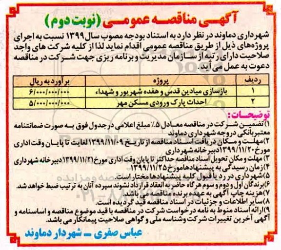 مناقصه، مناقصه ​بازسازی میادین قدس و... - نوبت دوم 
