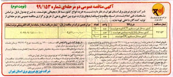 مناقصه خرید انواع کنتور سه فاز دیجیتالی هوشمند - نوبت دوم 